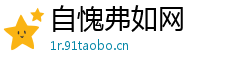 自愧弗如网